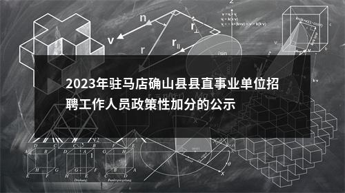 2023年驻马店确山县县直事业单位招聘工作人员政策性加分的公示