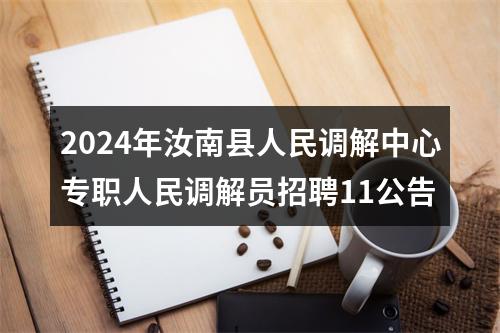 2024年汝南县人民调解中心专职人民调解员招聘11公告 图片