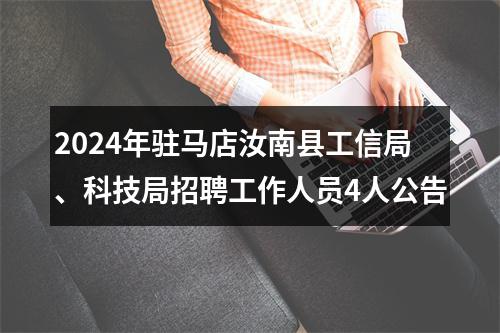 2024年驻马店汝南县工信局、科技局招聘工作人员4人公告 图片