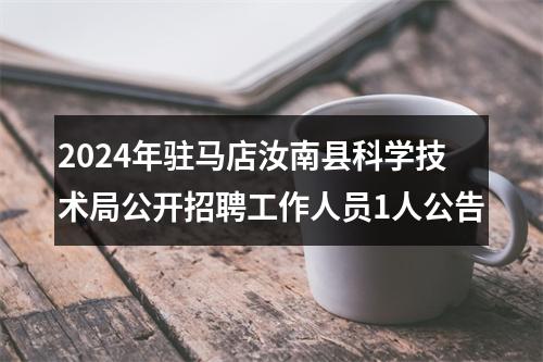 2024年驻马店汝南县科学技术局公开招聘工作人员1人公告 图片