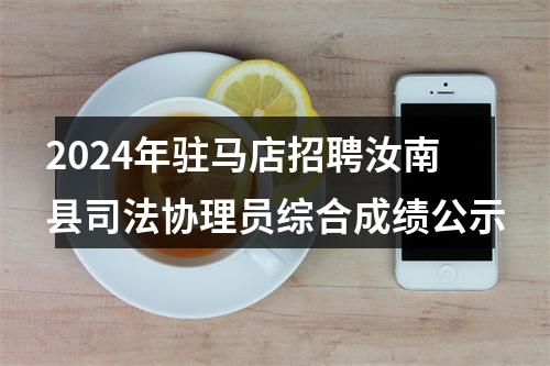 2024年驻马店招聘汝南县司法协理员综合成绩公示 图片