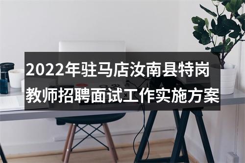 2022年驻马店汝南县特岗教师招聘面试工作实施方案 图片