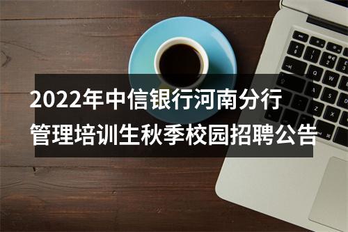 2022年中信银行河南分行管理培训生秋季校园招聘公告 图片