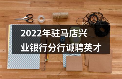 2022年驻马店兴业银行分行诚聘英才 图片