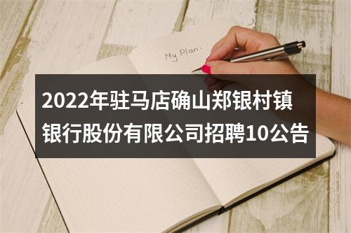 2022年驻马店确山郑银村镇银行股份有限公司招聘10公告 图片