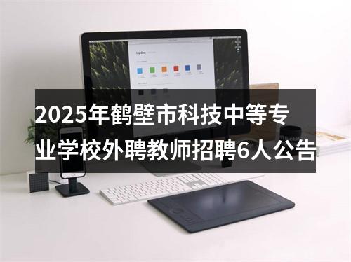 2025年鹤壁市科技中等专业学校外聘教师招聘6人公告 图片