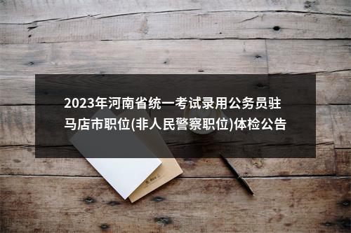 2023年河南省统一考试录用公务员驻马店市职位(非人民警察职位)体检公告 图片