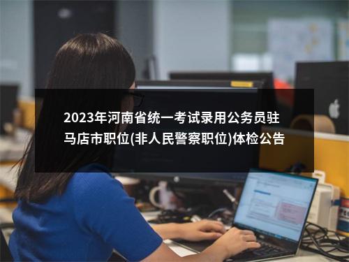 2023年河南省统一考试录用公务员驻马店市职位(非人民警察职位)体检公告 图片