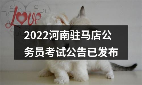 2022河南驻马店公务员考试公告已发布 图片