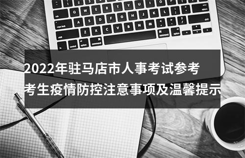 2022年驻马店市人事考试参考考生疫情防控注意事项及温馨提示 图片