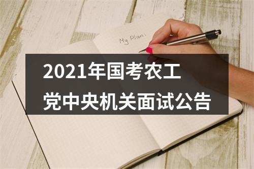 2021年国考农工党中央机关面试公告 图片