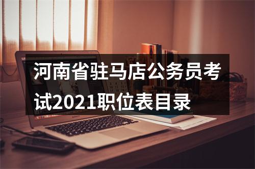 2021年国考国家能源局东北监管局考试录用面试公告 图片