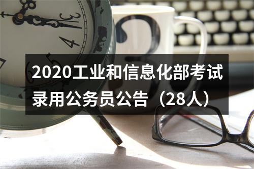 平顶山市2020年统一考试录用公务员面试资格确认公告 图片