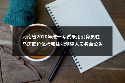 2020年河南省统一考试录用公务员驻马店职位体检、体能测试公告 图片