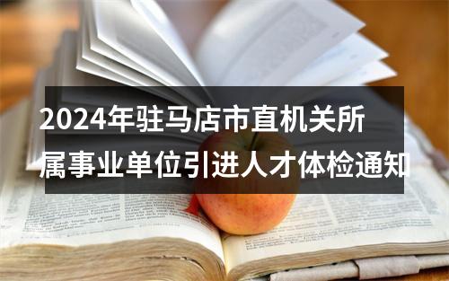 2024年驻马店市直机关所属事业单位引进人才体检通知 图片