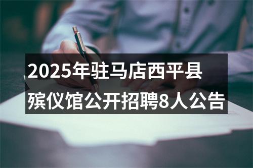 2025年驻马店西平县殡仪馆公开招聘8人公告 图片