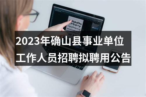 2023年确山县事业单位工作人员招聘拟聘用公告 图片