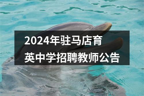 2024年驻马店育英中学招聘教师公告 图片