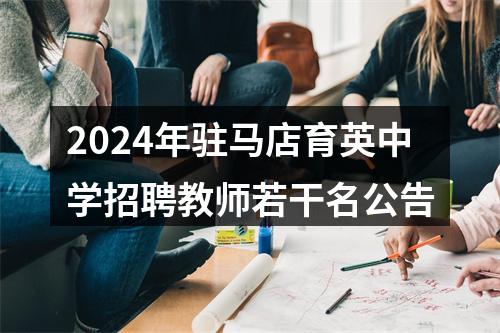 2024年驻马店育英中学招聘教师若干名公告 图片