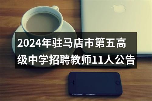 2024年驻马店市第五高级中学招聘教师11人公告 图片