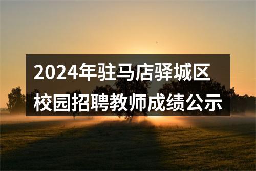 2024年驻马店驿城区校园招聘教师成绩公示 图片