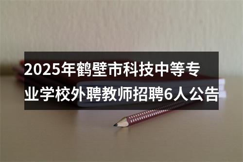2025年鹤壁市科技中等专业学校外聘教师招聘6人公告 图片