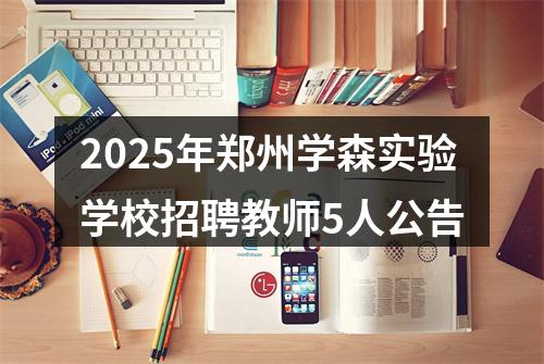 2025年郑州学森实验学校招聘教师5人公告 图片