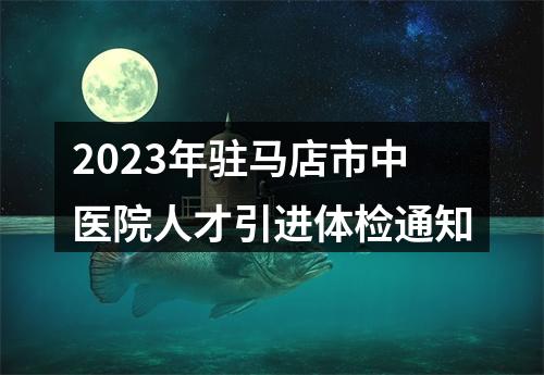2023年驻马店市中医院人才引进体检通知 图片