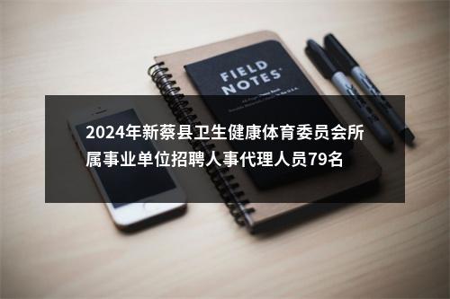 2024年新蔡县卫生健康体育委员会所属事业单位招聘人事代理人员79名 图片