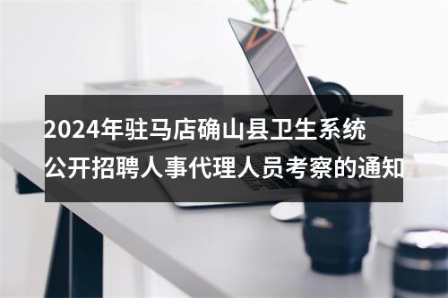 2024年驻马店确山县卫生系统公开招聘人事代理人员考察的通知 图片