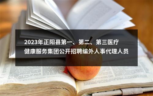 2023年正阳县第一、第二、第三医疗健康服务集团公开招聘编外人事代理人员笔试成绩公示及资格复核的通知 图片
