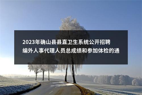 2023年确山县县直卫生系统公开招聘编外人事代理人员总成绩和参加体检的通知 图片