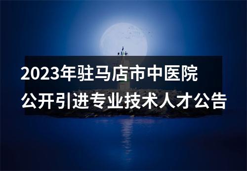 2023年驻马店市中医院公开引进专业技术人才公告 图片
