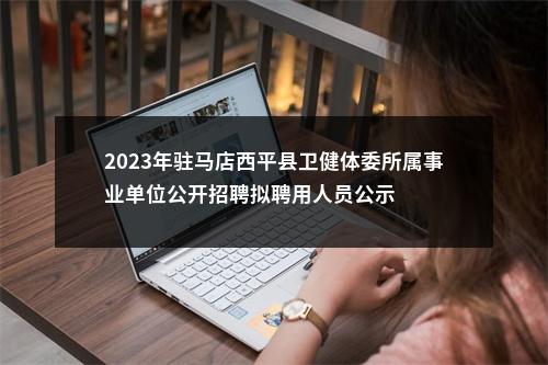 2023年驻马店西平县卫健体委所属事业单位公开招聘拟聘用人员公示 图片