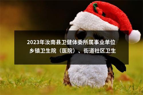 2023年汝南县卫健体委所属事业单位  乡镇卫生院（医院）、街道社区卫生服务中心  公开招聘编外人事代理专业技术人员  笔试成绩公示 图片