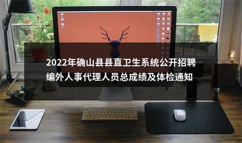 2022年确山县县直卫生系统公开招聘编外人事代理人员总成绩及体检通知 图片
