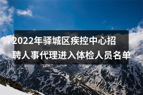 2022年驿城区疾控中心招聘人事代理进入体检人员名单 图片