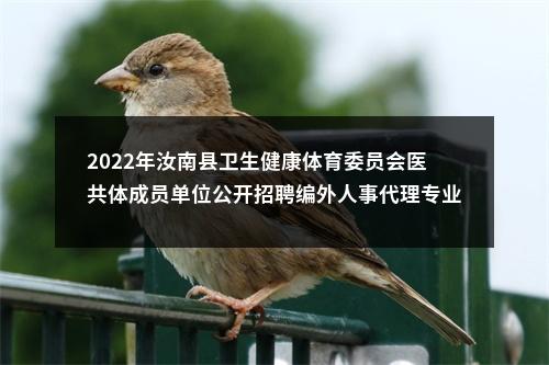 2022年汝南县卫生健康体育委员会医共体成员单位公开招聘编外人事代理专业技术人员考试成绩公示及体检通知 图片