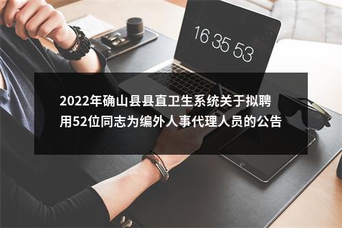 2022年确山县县直卫生系统关于拟聘用52位同志为编外人事代理人员的公告 图片