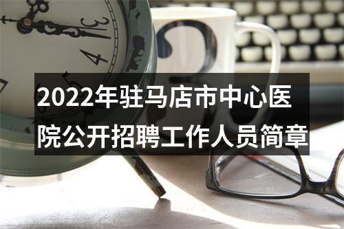 2022年驻马店市中心医院公开招聘工作人员简章 图片