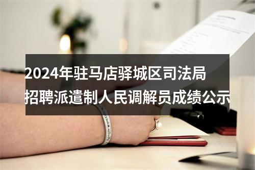 2024年驻马店驿城区司法局招聘派遣制人民调解员成绩公示 图片