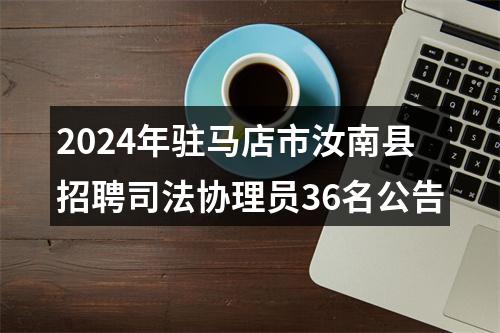 2024年驻马店市汝南县招聘司法协理员36名公告 图片