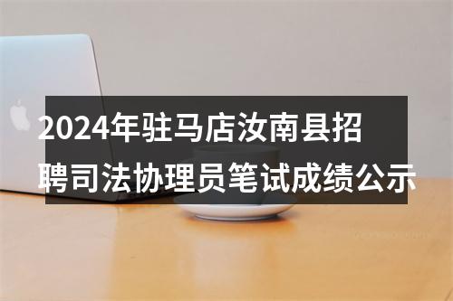 2024年驻马店汝南县招聘司法协理员笔试成绩公示 图片
