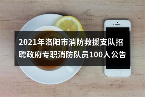 2021年洛阳市消防救援支队招聘政府专职消防队员100人公告 图片