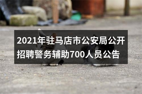 2021年驻马店市公安局公开招聘警务辅助700人员公告 图片