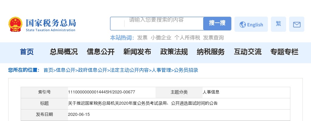 2020国家公务员考试录用、公开遴选国家税务总局机关面试时间推迟公告 图片