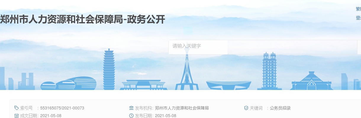2021年河南省郑州市统一考试录用公务员面试资格确认递补公告 图片