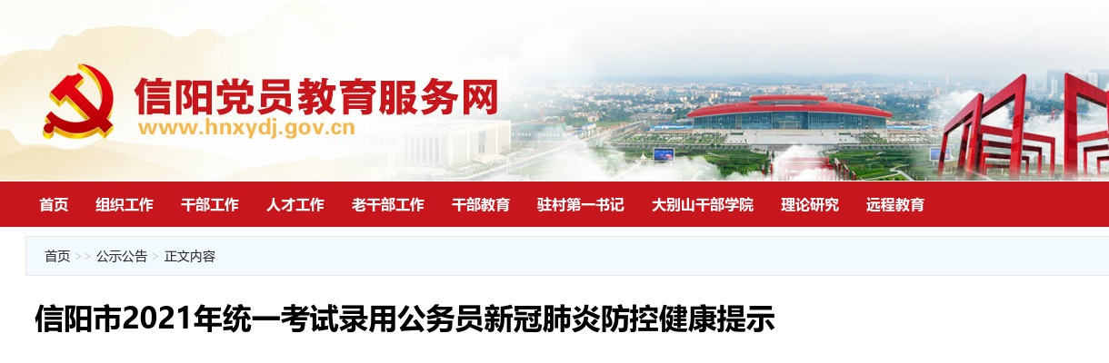 2021年信阳市统一考试录用公务员面试新冠肺炎防控健康提示 图片