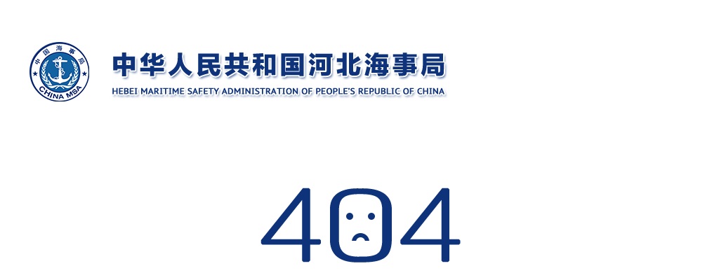 2021年国考河北海事局面试确认和资格复审通知 图片