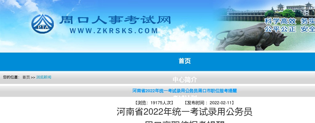 2022年河南省统一考试录用公务员周口市职位报考提醒 图片